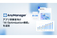 メディア・モバイルアプリグロースプラットフォーム「AnyManager」にアプリ事業者向け「AI Optimization機能」を追加