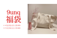 9unq〈2022年 福袋〉お得が詰まった！クアンク福袋