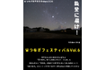 宙つなぎフェスティバル Vol.6能登に届け! 作品募集中