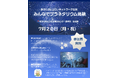 病気や障がいのある子どもの「きょうだい」にも、星空の中で主役になれる時間を！　あきたきょうだいネットワークと星つむぎの村が、家族みんなで楽しめるインクルーシブ・プラネタリウムを開催