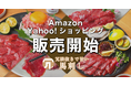 【冗談抜きで旨い馬刺し】AmazonとYahoo!ショッピングで販売開始