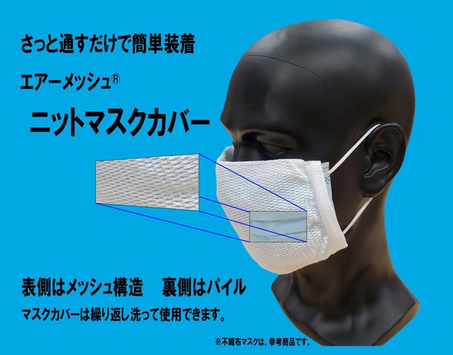 マスク警察や不織布マスク指定に最適のマスクカバーが登場｜イイダ靴下株式会社のプレスリリース
