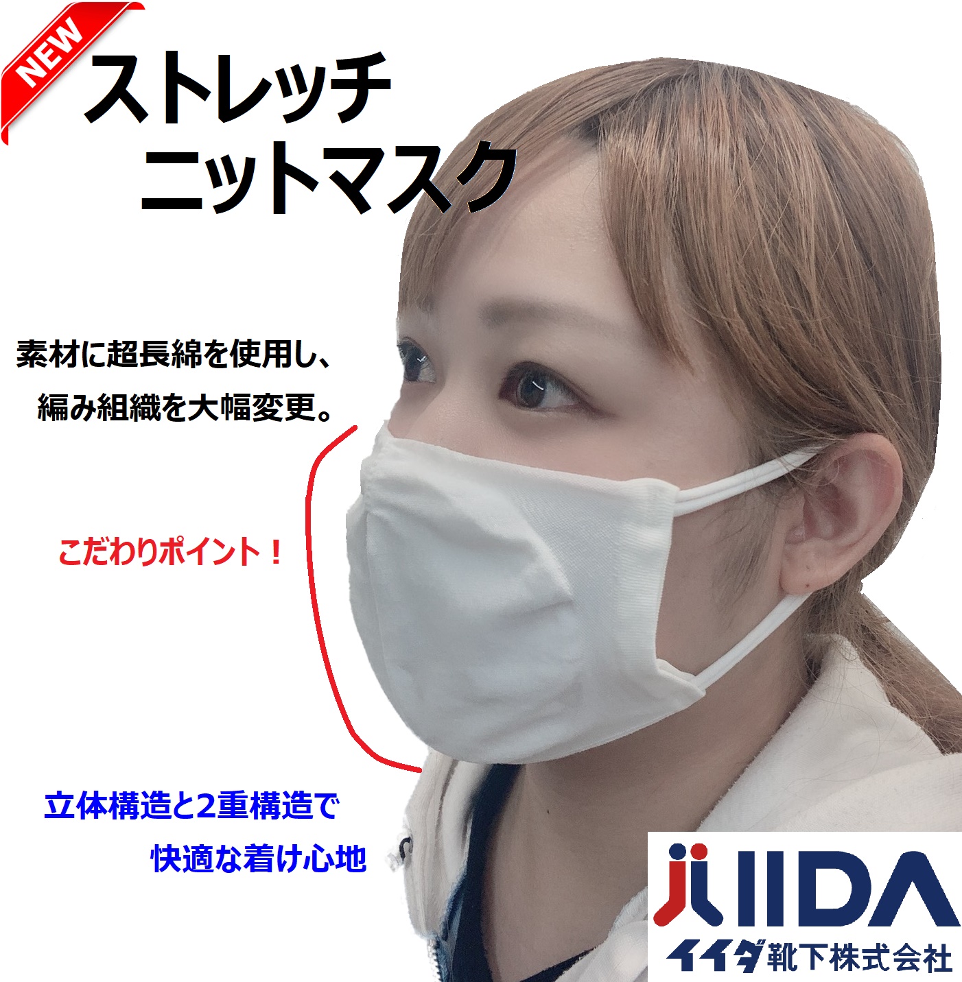 New Stretch Knit Mask 縫製技術者から発案された新しいニットマスク イイダ靴下株式会社のプレスリリース