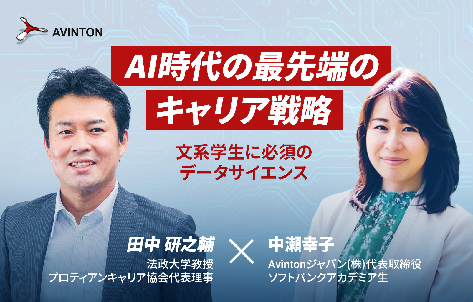 一般公開 法政大学 Avintonジャパンによる産学連携キャリア開発プログラムavinton Academyがオンラインにて視聴可能 Avintonジャパン株式会社のプレスリリース