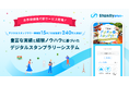 手頃な価格・短納期でスタンプラリー実施をサポート!「Stanlly plus(スタンリープラス)」をリリース