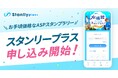 機能充実のスタンプラリーASPサービス「Stanlly plus(スタンリープラス)」の申込み受付開始!