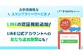 デジタルスタンプラリーシステムにLINEの認証機能を追加|「Stanlly plus(スタンリープラス)」