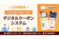 自治体・事業者のクーポン施策を支援する多機能型デジタルクーポンシステム「Coupolly(クーポリー)」をリリース