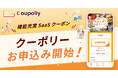 シーンに合わせて自在に設計可能なSaaS型クーポンキャンペーンシステム「Coupolly(クーポリー)」申込み受付開始