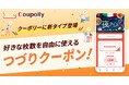 新たに《複数枚つづりクーポン》形式が登場｜Coupollyクーポンシステム