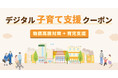 物価高騰下の子育てを支援｜デジタル子育て支援クーポンに新ラインナップ登場