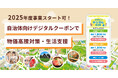 2025年度事業開始に対応｜住民配布型デジタルクーポンパッケージ提供開始