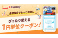 《1円単位もぎりクーポン》新登場｜Coupollyクーポンシステム
