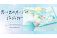 『思い出のカード化プロジェクト』実証実験を経て正式に提供開始｜4月開催の展示会へ出展決定