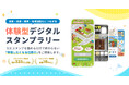 「集める」から「体験する」へ。参加したくなる仕掛けを実現する「体験型デジタルスタンプラリー」をリリース