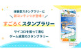 ゲーム感覚で地域を巡る「すごろくスタンプラリー」が新登場｜オリジナルの盤面・キャラクターで地域のスポットが“すごろくの舞台”に