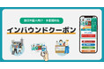 【訪日外国人向け】多言語対応「インバウンドクーポン」をリリース