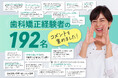 歯科矯正経験者192名からのアドバイスを集めました「若いうちにやった方がいい」「歯は1度失うと後悔しても遅い」「人生が前向きになる」歯科矯正を実施するなら1日でも早く！