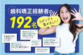 192名の歯科矯正経験者の「なまの声」を集めました!「費用は惜しまず納得する治療を選ぼう」「安い歯医者を探そう」などの意見を参考にコスパの良い、歯科矯正治療を目指しましょう。