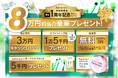 マウスピース歯科矯正hanaravi(ハナラビ)新宿院、提携1周年キャンペーンを開始