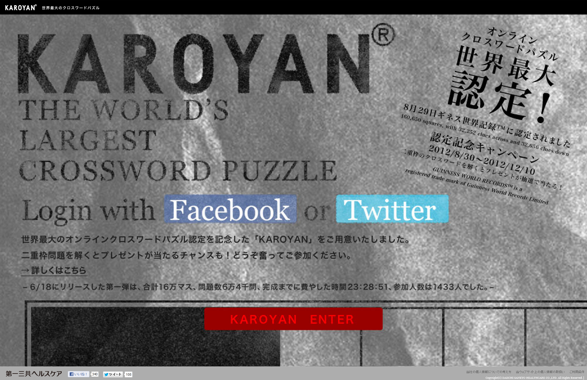 巨大クロスワードパズル「KAROYAN」 「ギネス世界記録™」*1認定