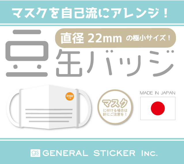 マスクにも表情を 100種類以上 極小サイズの缶バッジ 豆缶 発売 株式会社ゼネラルステッカーのプレスリリース