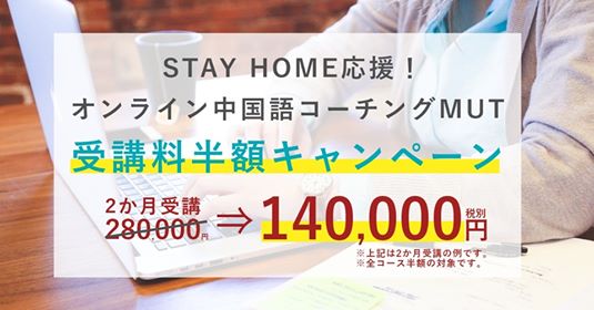 Stay Home応援 オンライン中国語コーチング Mut 受講料半額キャンペーン 株式会社ラーナーズハイのプレスリリース