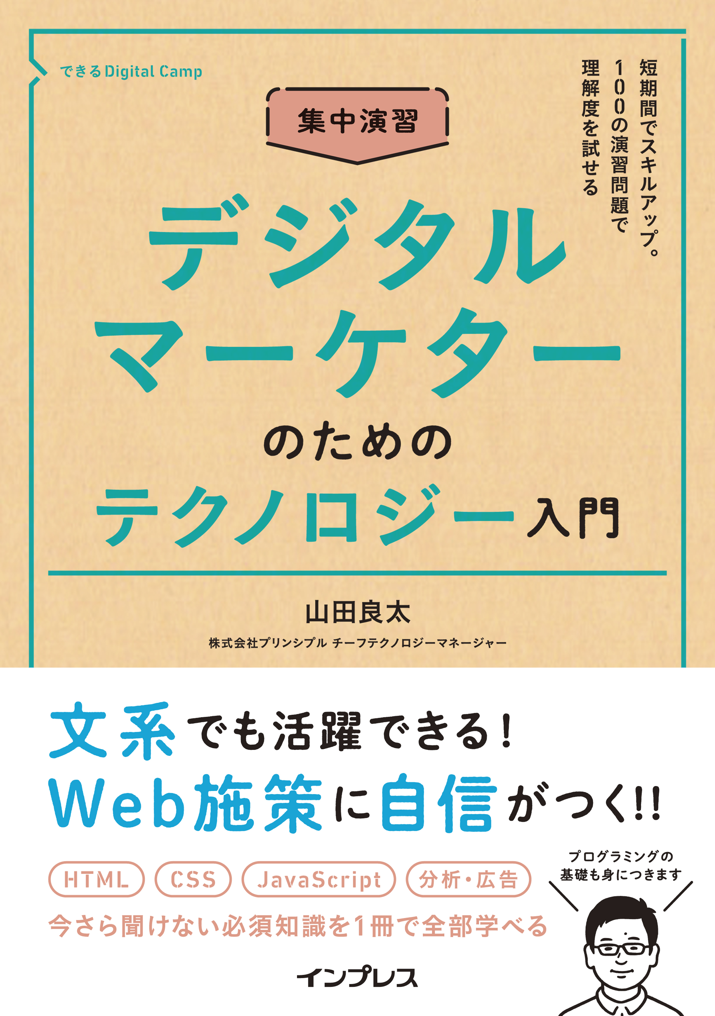 チーフ テクノロジー マネージャー 山田 良太の著書 デジタルマーケターのためのテクノロジー入門 が 11月 13 日に発売 株式会社プリンシプルのプレスリリース