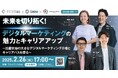 フリーランスや柔軟な働き方を目指す方必見! デジタルマーケターキャリア形成のための無料ウェビナー開催 2月26日(水)