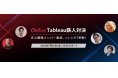 プリンシプル 無料オンラインイベント「Tableau鉄人対決」を開催