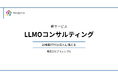 AI検索時代の流入に備える：株式会社プリンシプル、新サービス「LLMOコンサルティング」を発表