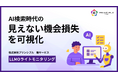 AI検索時代の“見えない機会損失”を可視化：株式会社プリンシプル、新サービス「LLMOライトモニタリング」を提供開始