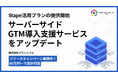 株式会社プリンシプル、サーバーサイドGTM導入支援サービスをアップデート
