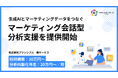 株式会社プリンシプル、生成AIとマーケティングデータをつなぐ「マーケティング会話型分析支援」を提供開始