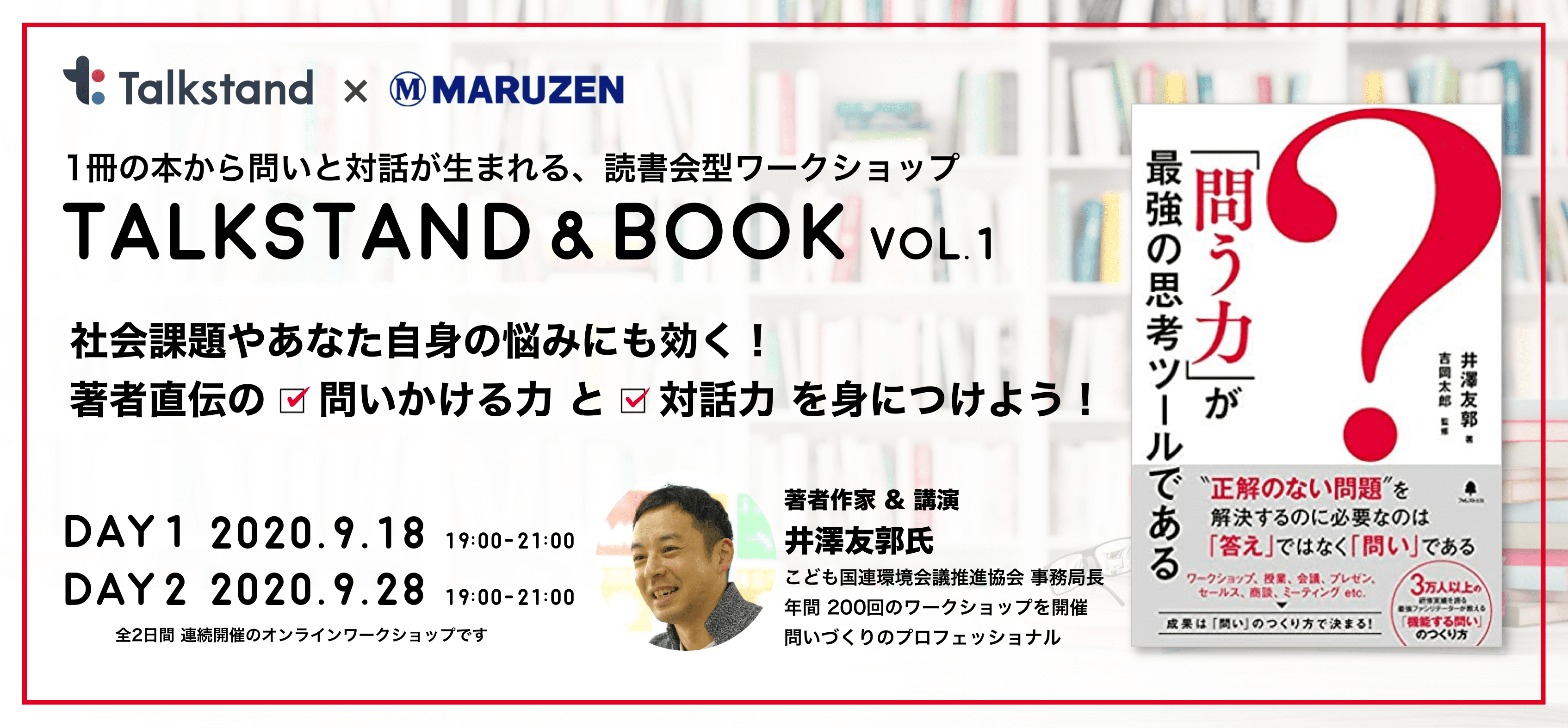 対話アプリのtalkstandが 1冊の本から生まれる問いと対話 をテーマにした読書会型イベント Talkstand Book を 丸善雄松堂とオンライン開催 The Babels 株式会社のプレスリリース