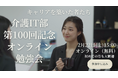 介護ITオンライン勉強会、100回記念イベントを開催