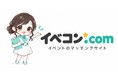 展示会・イベントで働くスタッフを、企業が直接手配できるサービス「イベコン.com」正式ローンチ