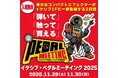 ＜11/29(土)30(日)＞イケシブ・ペダルミーティング2025開催【20を超えるコンパクトエフェクターブランドがイケシブに集結】