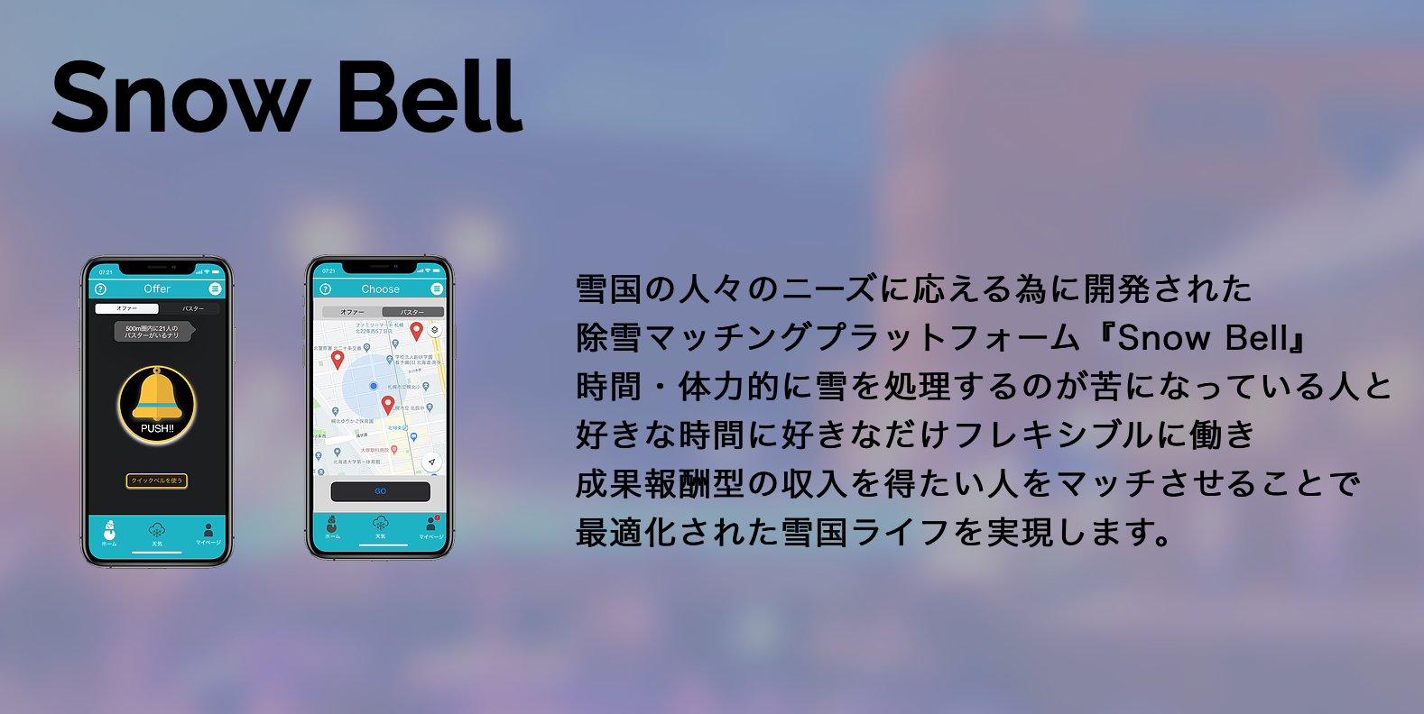 雪国の生活に革命を!除雪マッチングアプリ「Snow Bell」が11月に