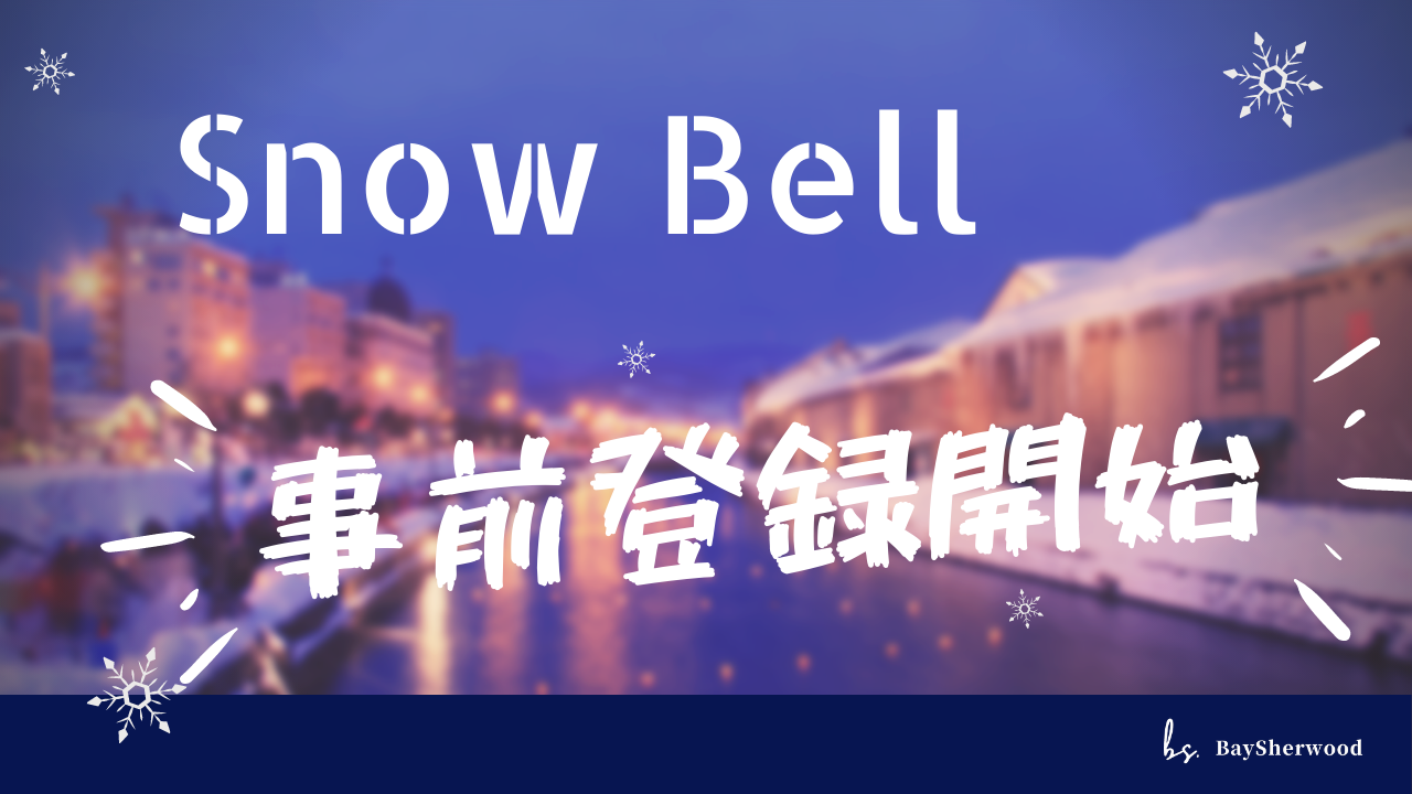 雪国の朝にit革命 除雪マッチングアプリ Snow Bell が事前登録を開始 株式会社baysherwoodのプレスリリース