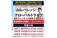 AIレバレッジ×グローバルトライブ戦略を3日間で完全公開！「やらない」を武器にビジネスを自動化する新時代の起業家プログラム開催