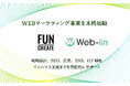 FUN-CREATE、Webマーケティング事業を本格始動。ウェブリンと業務提携
