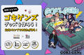 「ゴキゲンズ」× オリジナルグッズの「ファンクリ」がコラボ！公式スタンプで自分だけのグッズが作れる新サービス、2026年5月5日より正式リリース