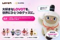 「LOVOT」×ファンクリ 公式コラボがスタート！スマホで作れる、世界にひとつだけの“MY LOVOTグッズ”