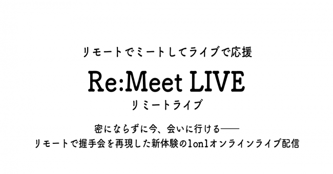リモートで握手会を再現したwebサービス Re Meet Live リミートライブ の開発を開始 株式会社ヴァレントのプレスリリース