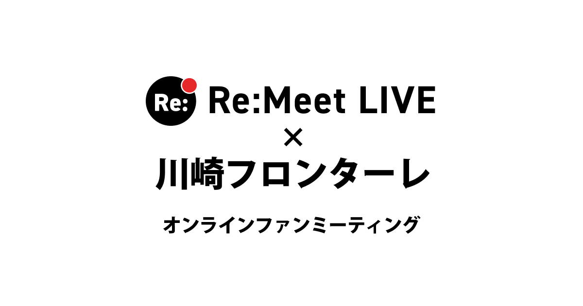 ファンミーティングをオンライン化する リミートライブ 川崎フロンターレとオンライングリーティングの効果検証を実施 株式会社ヴァレントのプレスリリース