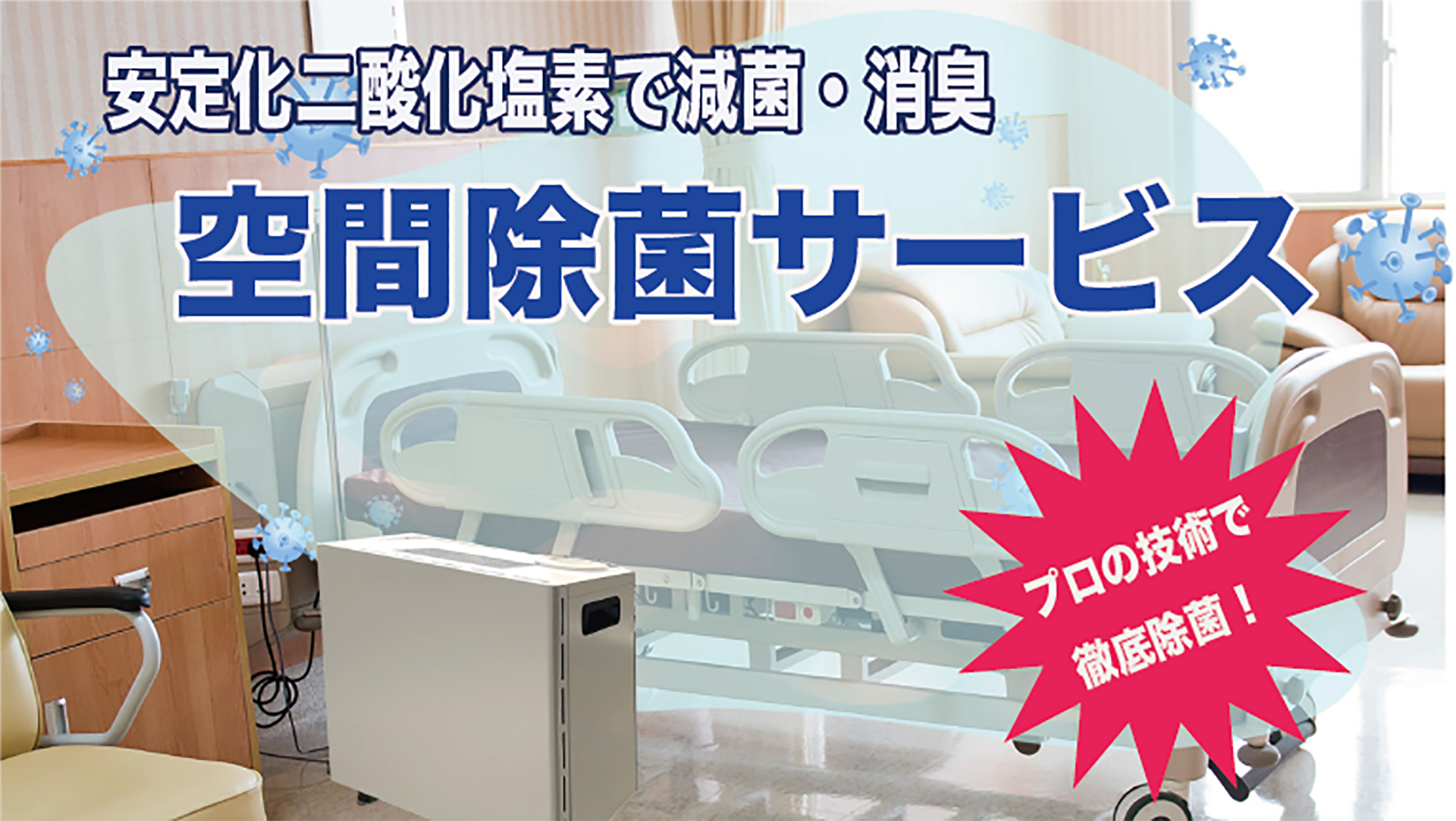 ウィルス感染予防対策事業として、空間除菌サービスと除菌・消臭送風機のレンタル事業を開始いたしました。｜株式会社貴晶のプレスリリース