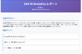 CloudFit、EC事業者向けGA4無料AI分析サービス「GA4 AI Analytics」β版の提供を開始