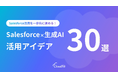 CloudFit、「Salesforce×生成AI活用アイデア30選」を公開。明日から実践できる生成AIの活用方法を解説