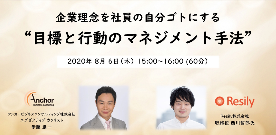 企業理念を社員の自分ゴトにする 目標と行動のマネジメント手法 志経営 特集オープン記念ウェビナー アンカービジネスコンサルティング株式会社のプレスリリース